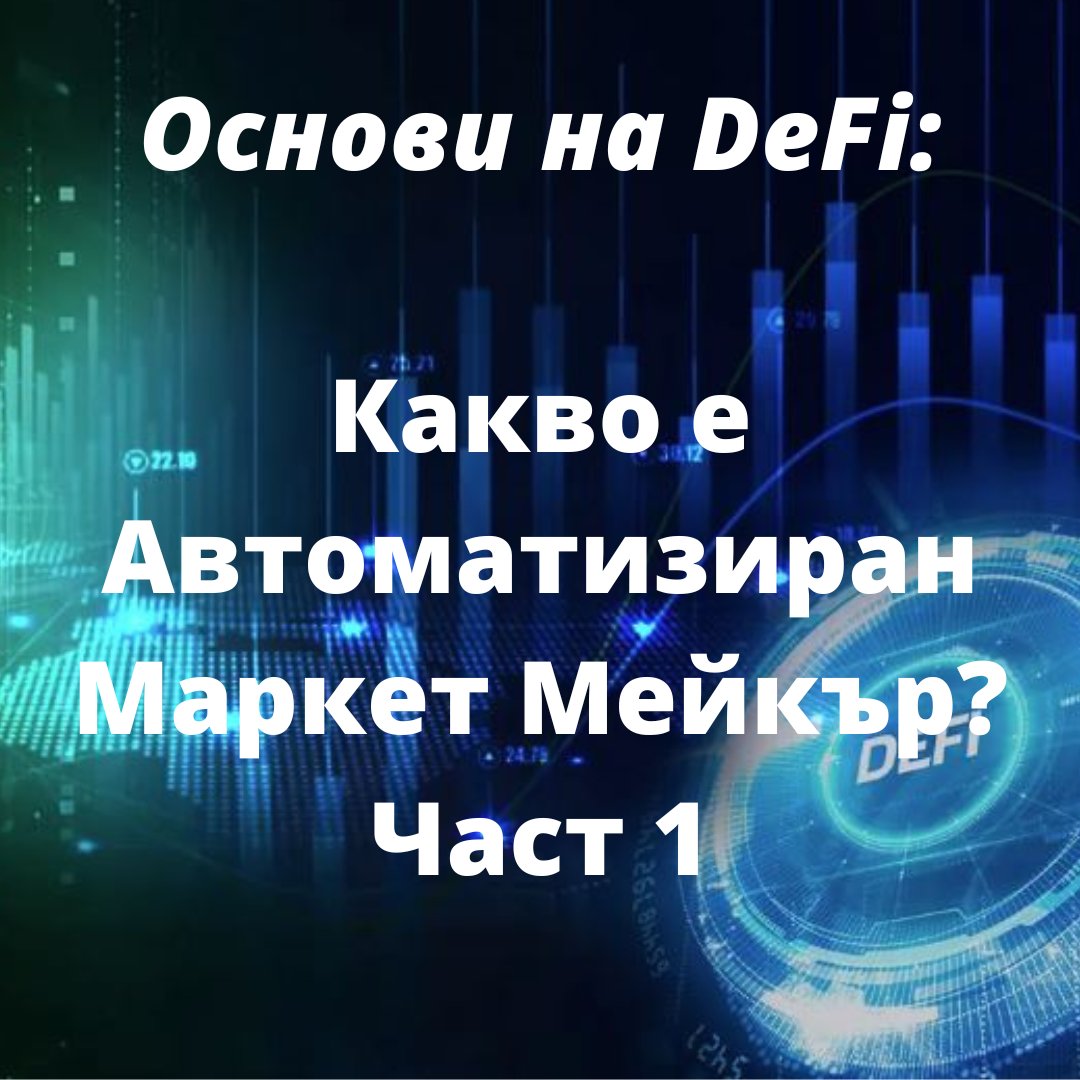 BanklessBG's tweet image. Добро утро, приятели! В днешния материал ще ви запознаем с основно пониятие в #DeFi - Автоматизиран Маркет Мейкър (#AMM) 
Какво представлява и как да го използвате за печалба, вижте в част 1 на ръководството ни 👀🧠👇

banklessdaobg.substack.com/p/-1

#cryptobg #cryptobasics