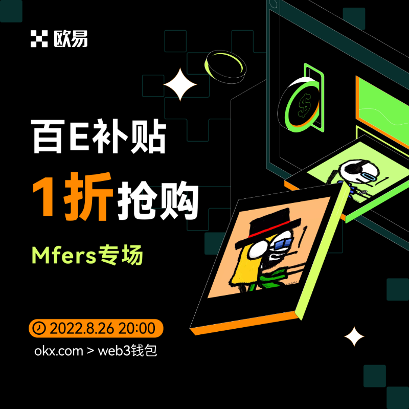 okxchinese's tweet photo. 🎁上欧易NFT市场，一折抢购Mfers #NFT ！

🤩欧易NFT市场现已开启【百E补贴】系列活动，每周对精选项目进行打折销售，首期为 #mfers 专场，Mfers是一个由社区驱动的经典NFT蓝筹项目。

⤵️完成任务即可获得本周五抢购资格，快来参与吧！ #OKXNFT #OKX