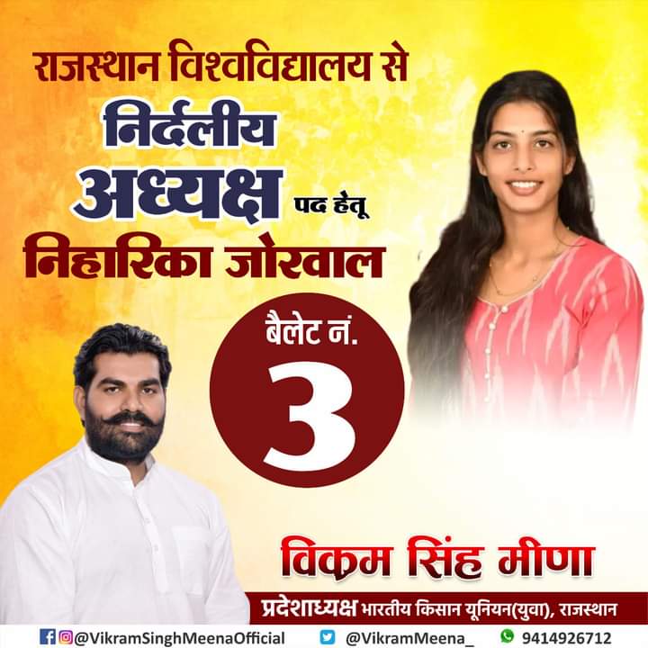 VikramMeena_'s tweet photo. राजस्थान विश्वविद्यालय अध्यक्ष पद हेतु बहिन निहारिका जोरवाल बैलेट नंबर 3.

#NiharikaJorwalRU https://t.co/hz0pT8Zrhe