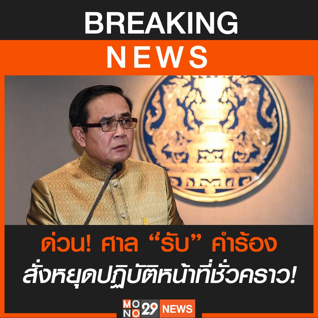 mononewsth's tweet photo. #BREAKING : ศาลรธน. “รับ” คำร้อง ปมนายกฯ ครบ 8 ปี พร้อมสั่งหยุดปฏิบัติหน้าที่ชั่วคราว!

ศาลรัฐธรรมนูญ จะมีมติให้ “รับ” คำร้องเรื่องดำรงตำแหน่งวาระ 8 ปี ของ ‘พล.อ.ประยุทธ์ จันทร์โอชา’ นายกฯ

หลังประธานสภาฯ ส่งคำร้องให้ศาลรัฐธรรมนูญไป เมื่อวันที่ 22 ส.ค. ที่ผ่านมา https://t.co/xBPw6xBnzl