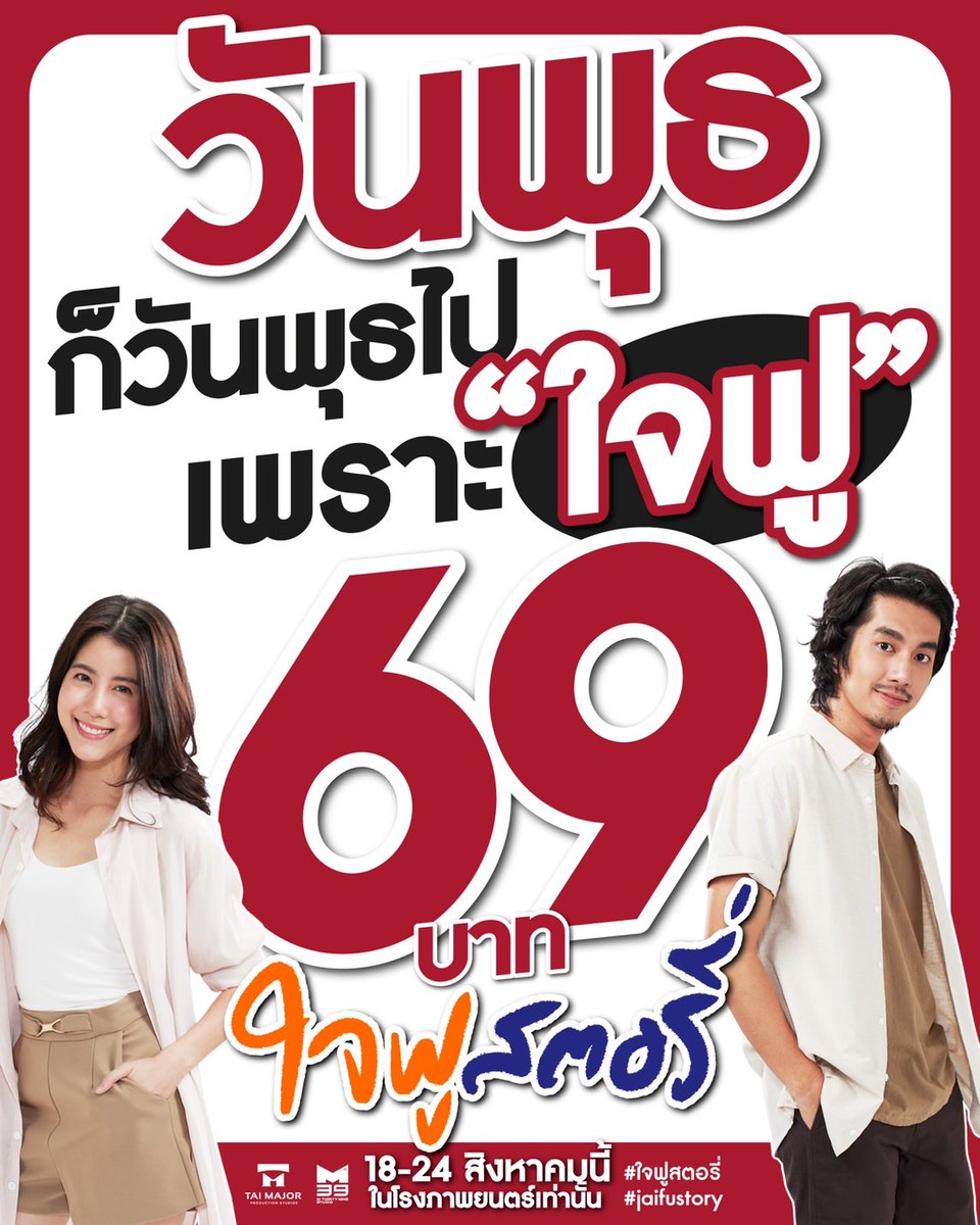 วันพุธ… คือวันพิเศษ
ของคน “ดูหนัง”

แต่พุธนี้ของ “ใจฟู”
พิเศษขั้นกว่า…
ในราคา 69 บาท

ใจฟูสตอรี่ - วันนี้ 69 บาท
ในโรงภาพยนตร์เท่านั้น!

#ใจฟูสตอรี่ #jaifustory
#Taimajor #M39