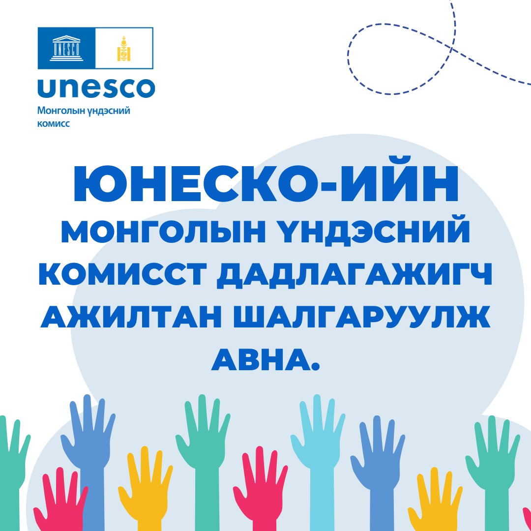 unesco_mongolia's tweet photo. Дадлага хийх хугацаа: 9 сарын 1-ний өдрөөс 11 сарын 1-ий өдөр хүртэл үргэлжилнэ.  
Холбогдох материалыг: 8 дугаар сарын 26-ны өдрийн дотор natcom@unesco.mn хаягт ирүүлнэ үү. 
/Эхний шатанд тэнцсэн хүмүүстэй бид утсаар холбогдох болно./
Утас: 70105652, 11-322612 https://t.co/dtRmZgTzIb