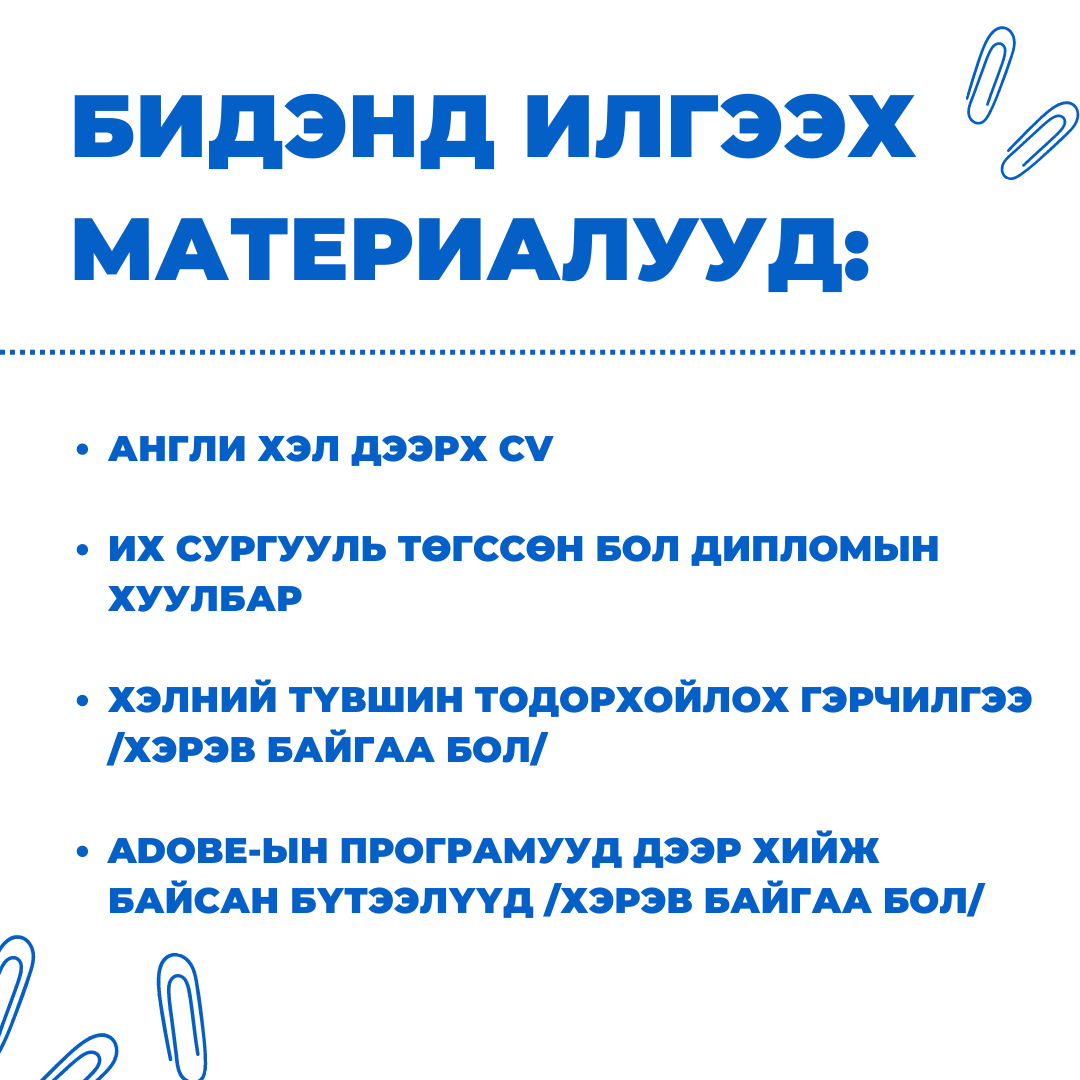 Дадлага хийх хугацаа: 9 сарын 1-ний өдрөөс 11 сарын 1-ий өдөр хүртэл үргэлжилнэ.  
Холбогдох материалыг: 8 дугаар сарын 26-ны өдрийн дотор natcom@unesco.mn хаягт ирүүлнэ үү. 
/Эхний шатанд тэнцсэн хүмүүстэй бид утсаар холбогдох болно./
Утас: 70105652, 11-322612