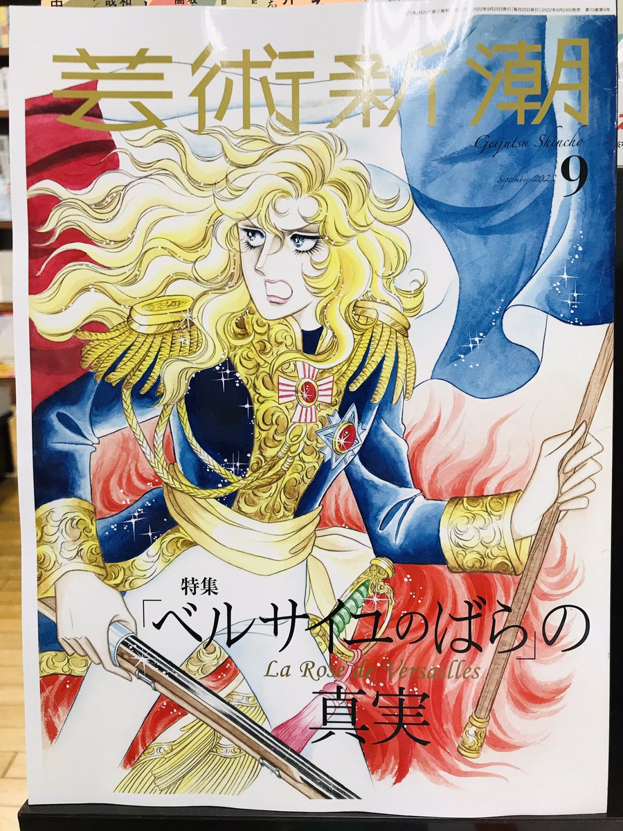 本日発売 芸術新潮 22 9 特集 ベルサイユのばら の真実 ベルばら 誕生から50年 ベルサイユのばら展は東京シティビューにて9 17 11 まで開催 永遠の名作を名場面のモノクロ カラーイラストと共に振り返りつつ ベルばらの背景となったフランス革命の