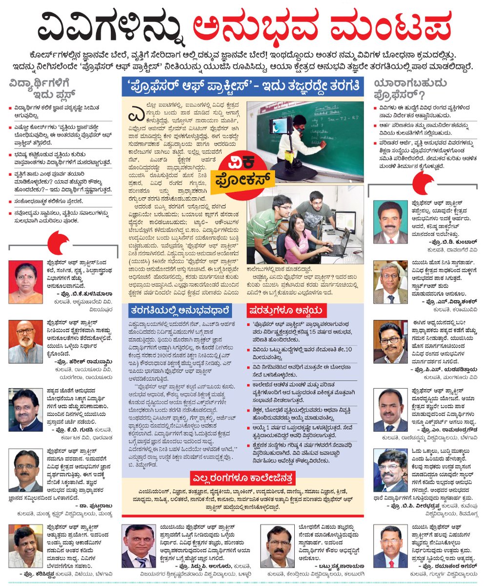 ಯುಜಿಸಿ <a href="/ugc_india/">UGC INDIA</a> ಪ್ರಸ್ತಾಪಿತ ಪ್ರೊಫೆಸರ್ ಆಫ್ ಪ್ರಾಕ್ಟೀಸ್  #ProfessorOfPractice ಕಲ್ಪನೆಯು ವಿವಿಗಳನ್ನು ಅನುಭವ ಮಂಟಪವನ್ನಾಗಿಸುವ ಪ್ರಯತ್ನ ಎನ್ನುತ್ತಾರೆ ಕರ್ನಾಟಕದ ನಾನಾ ವಿವಿಗಳ #ಕುಲಪತಿಗಳು.
ಈ ಕುರಿತು <a href="/Vijaykarnataka/">vijaykarnataka</a> #ವಿಕಫೋಕಸ್ 
<a href="/Sudarshanvk2/">Sudarshan Channangihalli</a> <a href="/katranjeet/">Ranjeet Kate</a> <a href="/EduMinOfIndia/">Ministry of Education</a> <a href="/drashwathcn/">Dr. C.N. Ashwath Narayan</a> <a href="/kolgarkeerthi/">Keerthi Kolgar</a>