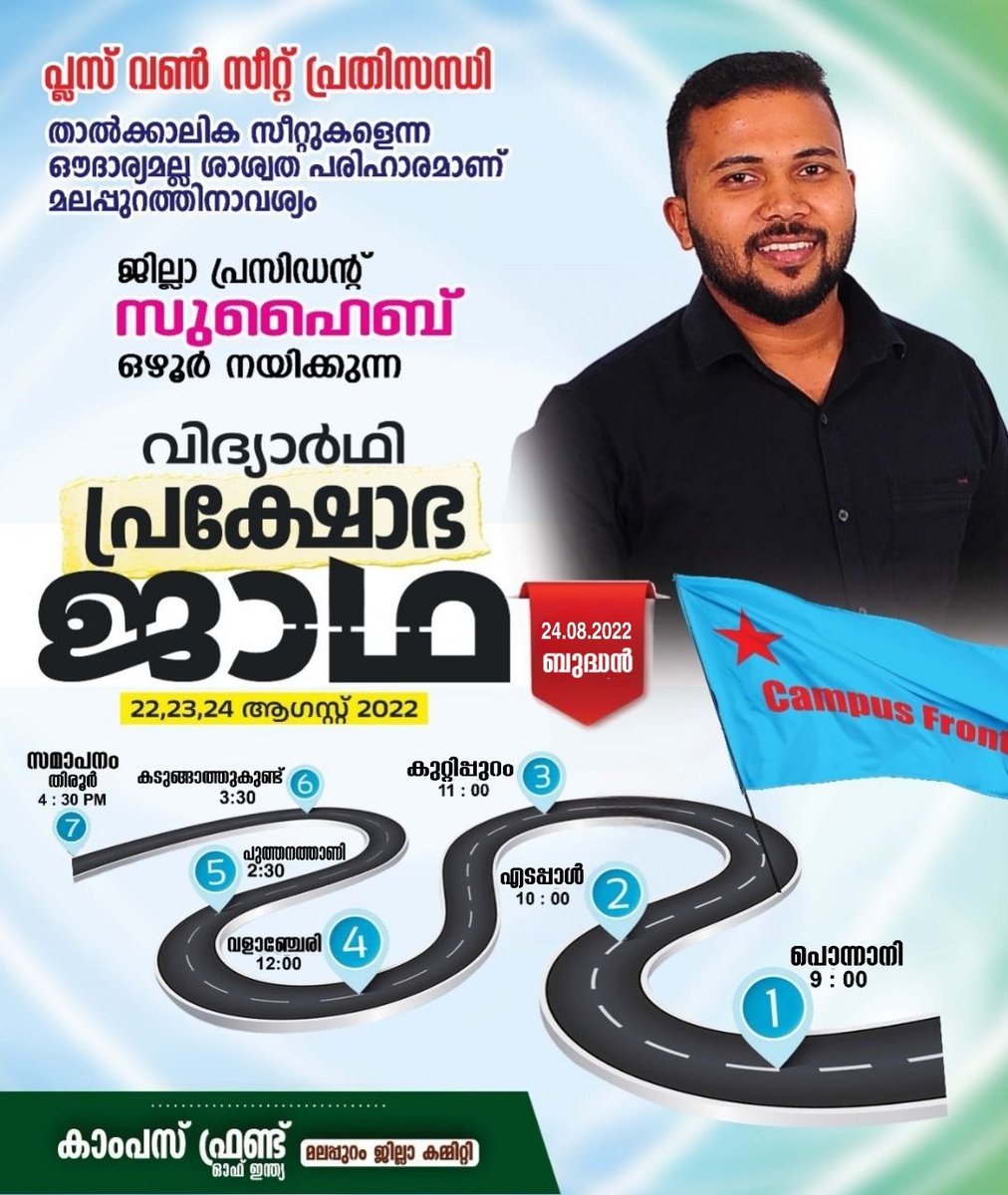 CFI_MLP's tweet photo. പ്ലസ് വൺ സീറ്റ് പ്രതിസന്ധി;

താൽക്കാലിക സീറ്റുകളെന്ന ഔദാര്യമല്ല
ശാശ്വത പരിഹാരമാണ് മലപ്പുറത്തിനാവശ്യം 

ജില്ലാ പ്രസിഡന്റ് സുഹൈബ് ഒഴൂർ നയിക്കുന്ന 

വിദ്യാർഥി  പ്രക്ഷോഭ ജാഥ
2022 അഗസ്റ്റ് 22,23,24

രണ്ടാം ദിവസമായ ഇന്ന്  
(2022 അഗസ്റ്റ് 24 ബുദ്ധൻ)

#prakshobhajatha
#plusoneseat https://t.co/eKJDFZkSFW