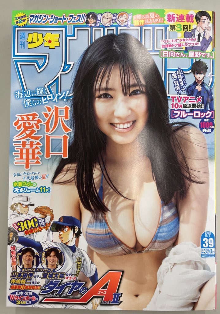 沢口愛華さん表紙の週マガ39号、本日発売です！『それでも歩は寄せて