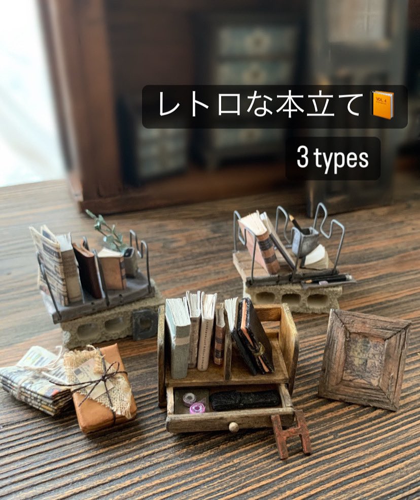 145_dear's tweet photo. レトロな本立て3types
木製が作り易いけれどメタル経由も好き(^^)
#ミニチュア　#ドールハウス
#インダストリアル　#ヴィンテージ
#古道具 #アンティーク ＃レトロ　
#本立て　#アイアン https://t.co/owfeXPKhxW