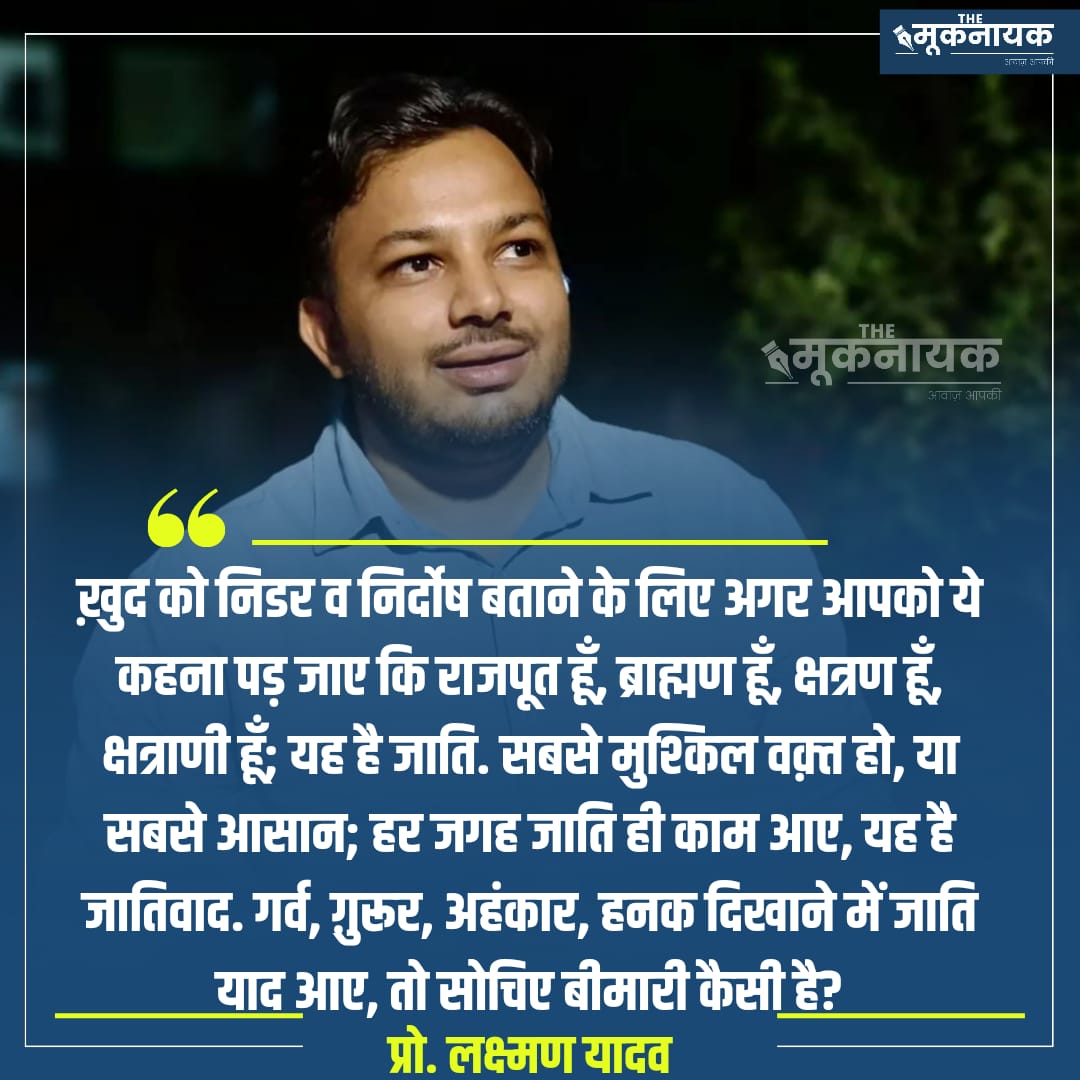 ख़ुद को निर्दोष बताने के लिए अगर आपको ये कहना पड़ जाए कि राजपूत हूँ, ब्राह्मण हूँ, क्षत्राणी हूँ; यह है जाति. सबसे मुश्किल वक़्त हो, या सबसे आसान; हर जगह जाति ही काम आए, यह है जातिवाद. गर्व, ग़ुरूर, अहंकार, हनक दिखाने में जाति याद आए, तो सोचिए बीमारी कैसी है?

- <a href="/DrLaxman_Yadav/">Dr. Laxman Yadav</a>