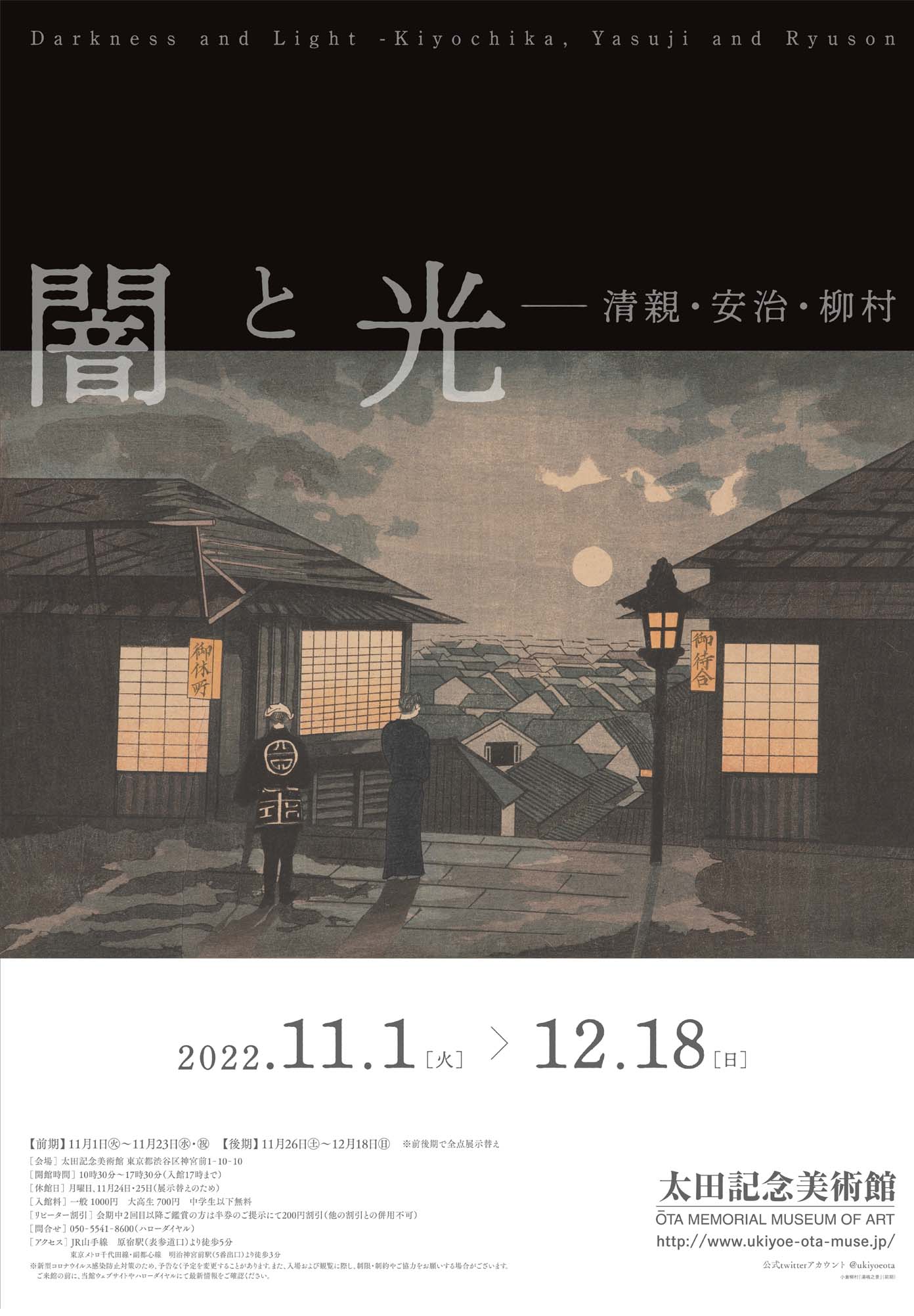 太田記念美術館 Ota Memorial Museum Of Art 太田記念美術館にて11月1日より開催の 闇と光ー清親 安治 柳村 展のポスターが完成しました 明治時代に誕生した 光や影の移ろいを巧みに捉えた光線画 小林清親 井上安治 小倉柳村の魅力を紹介します