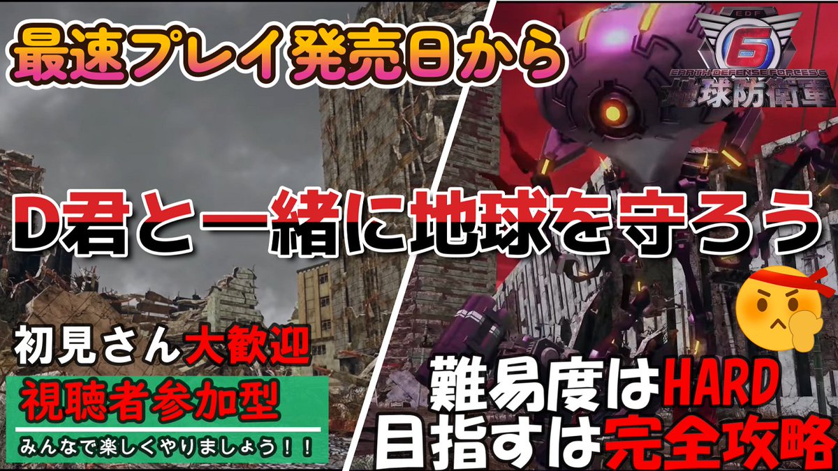 Dkunchannel's tweet photo. 【地球防衛軍6】いよいよ明日発売です。ダウンロードでき次第にはなりますが明日の0時15分からYOUTUBEの参加型の生配信を予定致してます。EDF隊員募集中です。参加希望の方お待ちしております。

発売日からD君と一緒に地球を守ろう！！
↓YOUTUBE
https://t.co/lPudsbccCF
＃地球防衛軍6
＃地球防衛軍 https://t.co/BSkQGoI2ws