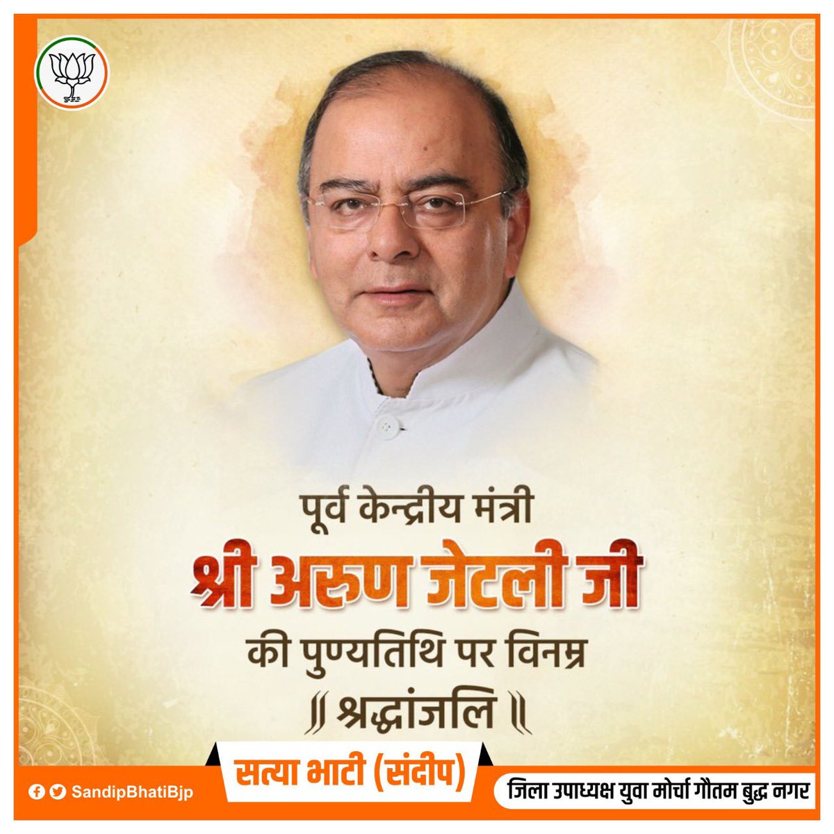 sandeepbhati123's tweet image. भारत के प्रसिद्ध राजनीतिज्ञ, कुशल रणनीतिकार, प्रखर वक्ता व प्रख्यात अधिवक्ता एवं देश के पूर्व केन्द्रीय वित्त मंत्री अरुण जेटली जी की पुण्यतिथि पर उन्हें विनम्र श्रद्धांजलि।
देश के प्रति उनकी प्रतिबद्धता, उनके आदर्श और उनके विचार, सदैव हमारा मार्गदर्शन करते रहेंगे।

#ArunJaitley