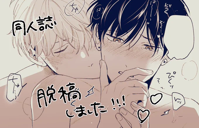 脱稿したよ～～～～🥰不備がなければ大丈夫な筈…!
pixivにもサンプルのせました(えっちなページのサンプルも追加しておきました🔞笑)一部書店さんで予約終了になってますがそのうちまた再開される予定です✌️ #かりそめビッチ南くん
https://t.co/Gq332Gq0Mh
https://t.co/KFSlwccrM6 