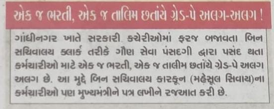 સમાન કામ સમાન વેતન 
#binsachivalayclerk 
<a href="/CMOGuj/">CMO Gujarat</a> <a href="/ArvindKejriwal/">Arvind Kejriwal</a> 
<a href="/sandeshnews/">Sandesh</a> <a href="/devanshijoshi71/">Devanshi Joshi</a> <a href="/Gopal_Italia/">Gopal Italia</a> <a href="/isudan_gadhvi/">Isudan Gadhvi</a> <a href="/AKRAKESHIAS1/">A.K. RAKESH, IAS</a> <a href="/pkumarias/">Pankaj Kumar</a>