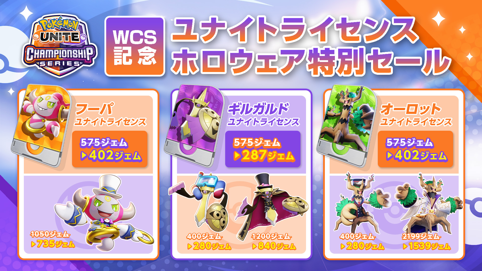 ポケモンユナイト公式 9月2日8時59分まで Wcsの優勝チームが使用したポケモンのユナイトライセンスとそのポケモンのホロウェアを割引価格で販売中 世界一に輝いたチームのポケモンたちを使ってみよう ポケモンユナイト T Co Vg92x4lxtw Twitter
