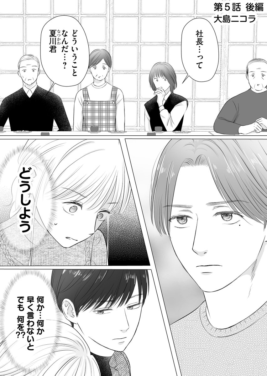 第5話後編(プレミアムは6話前編)更新されましたー!シャチョってどゆことだってばよ夏川くん!?にどう答えるのか、続きはこちらからご覧ください🤗#検証恋愛~マッチング相手は弊社の社長~
#GANMA!
https://t.co/IknxvQiTcG