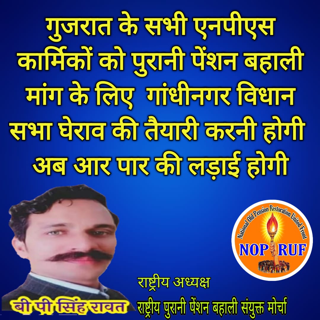 गुजरात के सभी एनपीएस कार्मिक साथियों को पुरानी पेंशन बहाली मांग के लिए आगे आना होगा   सभी  कार्मिकों  की सड़को पर   आंदोलन को तेज करना होगा <a href="/bprawatNOPRUF/">B P Singh Rawat (NOPRUF)</a> 
<a href="/nopruf_Guj/">NOPRUF Gujarat (official)</a> 
<a href="/NOPRUF_INDIA/">National Old Pension Restoration United Front</a> 
<a href="/PMOIndia/">PMO India</a> 
<a href="/Bhupendrapbjp/">Bhupendra Patel</a> 
<a href="/CMOGuj/">CMO Gujarat</a> 
<a href="/narendramodi/">Narendra Modi</a> <a href="/AmitShah/">Amit Shah</a>