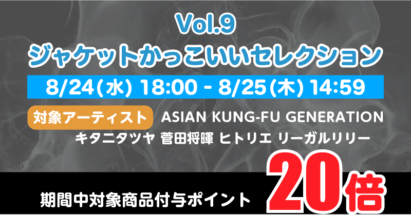 SonyMusicShop's tweet photo. #SonyMusicShop夏キャン2022
#ポイントアップサプライズ Vol.9 開催中！

／
Vol.9テーマは…
「ジャケットかっこいいセレクション」💿
＼

毎回特徴的なジャケットで我々を魅了してくれるアーティストをセレクト！

#菅田将暉
#アジカン
#ヒトリエ
#キタニタツヤ
#リーガルリリー