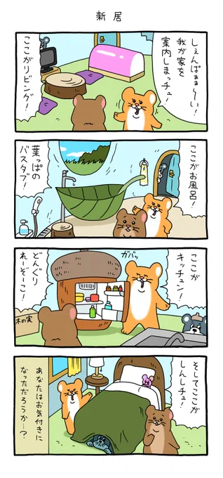 4コマ漫画スキネズミ「新居」スキネズミ #キューライス 