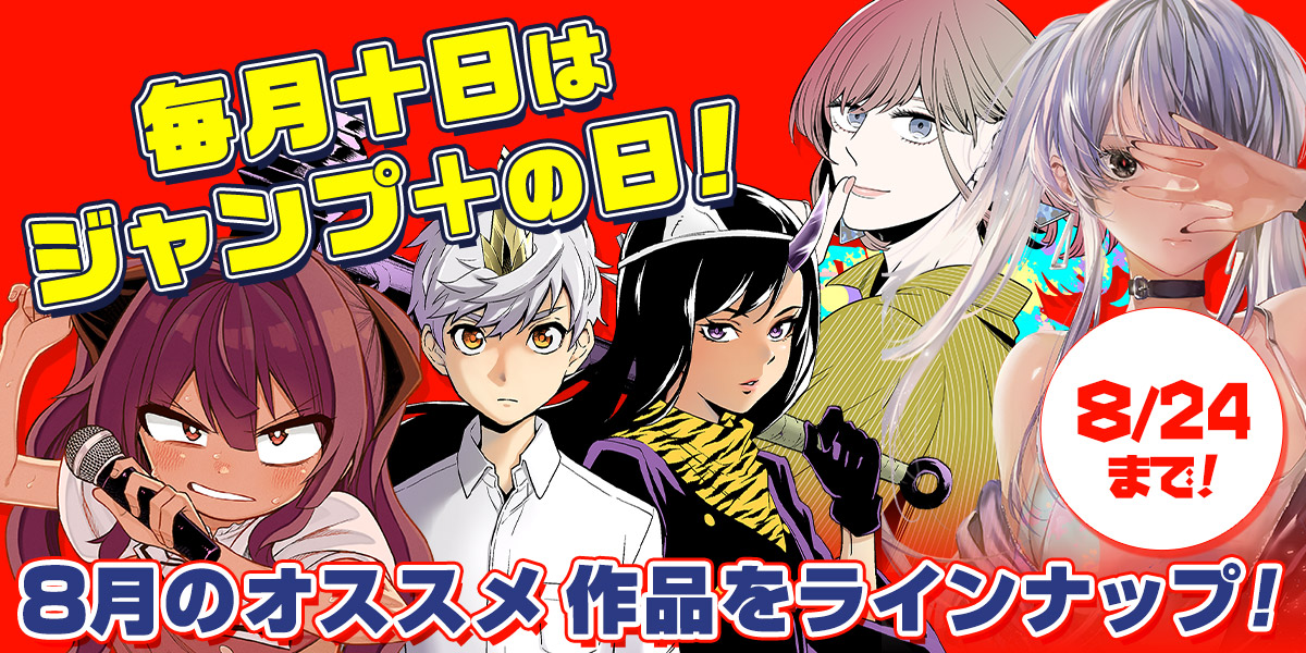 jump_bookstore's tweet photo. ⚠️本 日 最 終 日⚠️

今だけ
『とげとげ』1巻
『その淑女は偶像となる』1巻
『アフタースクールメイト』春夏巻 試し読み増量
など、8月のオススメ作品をラインナップ‼

▼ブラウザで読む
https://t.co/M6HsUrBMBX

▼アプリで読む
https://t.co/J5HXLPZO8d https://t.co/XprvA5XlYa