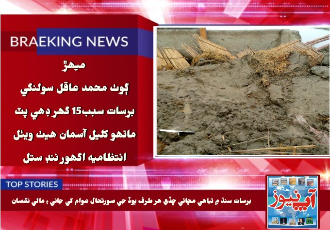 AwamiAction_N's tweet photo. ميھڙ:
ڳوٺ محمد عاقل سولنگي برسات سبب 15 گھر ڊھي پٽ ٿي ويا،
ماڻھو کليل آسمان هيٺ ويٺل،
انتظاميه اگھور ننڊ ستل.
عوام پريشان https://t.co/y4c4EqdO6f