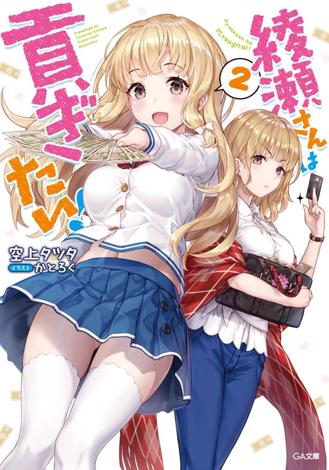#絶望的だけど続きまってますという人がいたら3巻を書いて完結しました、とお伝えしたい……『綾瀬さんは貢ぎたい!』未完でしたが最近ウェブで終わりました。 
