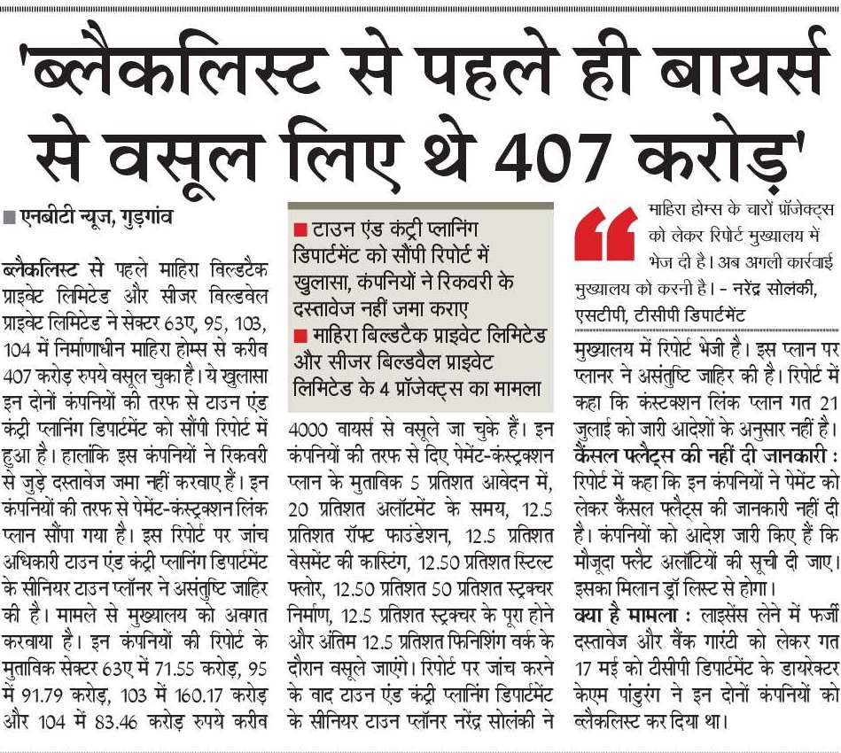 #Gurgaon 
- ब्लैक लिस्ट से पहले "माहिरा होम्स" बायर्स से रियल एस्टेट कंपनी वसूल चुकी थी 407 करोड़ रुपये। 
- पैसा नहीं मिलने से जमींदार परेशान तो नाममात्र कंस्ट्रक्शन से बायर्स परेशान।
- कहां गए करोड़ों रुपये?
#Mahira_Homes 
<a href="/nishantyadavIAS/">Nishant Yadav IAS</a>
<a href="/dtcphry/">Director Town & Country Planning</a> 
<a href="/kMakrandIAS/">मकरंद</a>
<a href="/DrKKKhandelwal/">Dr.KK Khandelwal IAS</a>