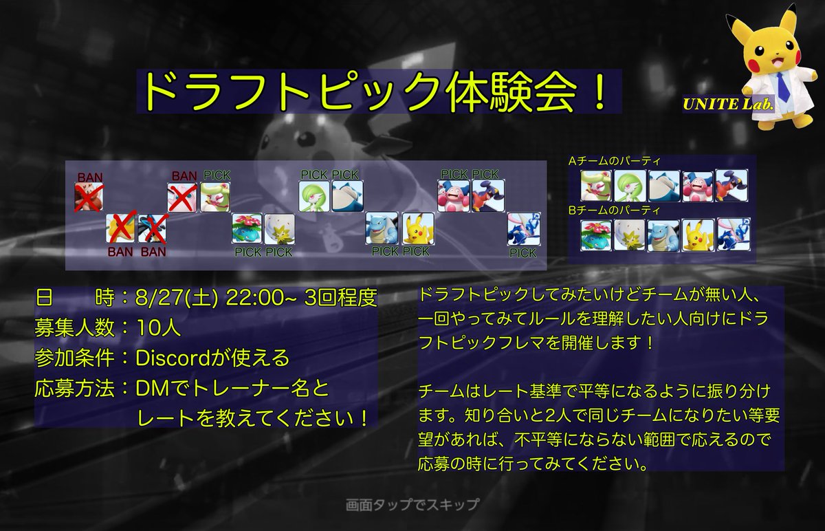 UniteLab's tweet photo. ドラフトピック(BANピック)したいけどチームが無い！という人が多いみたいなので、1人から参加できるフレマを開催しようと思います！
8/27(土)22:00～ 3戦予定です
参加希望者はDMまで！
#ポケモンユナイト https://t.co/t9iPQeQvyG