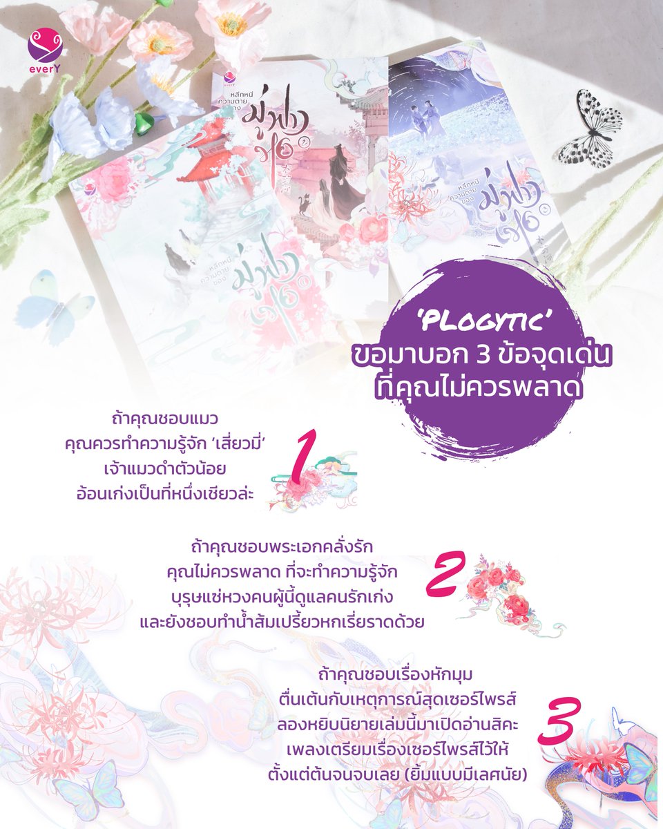 everY_2015's tweet photo. วันนี้พี่ไวน์ชวน ‘PLogytic’ มาบอก 3 ข้อที่ไม่ควพลาด❗'หลีกหนีความตายของมู่ฟางเหอ' ให้กับชาว everY ค่า

📚 #หลีกหนีความตายของมู่ฟางเหอ (3 เล่มจบ)
💜 ผู้เขียน #PLogytic

ช้อปนิยาย 🛒 https://t.co/MX4lxjeCEc https://t.co/HCNbb4CqH6