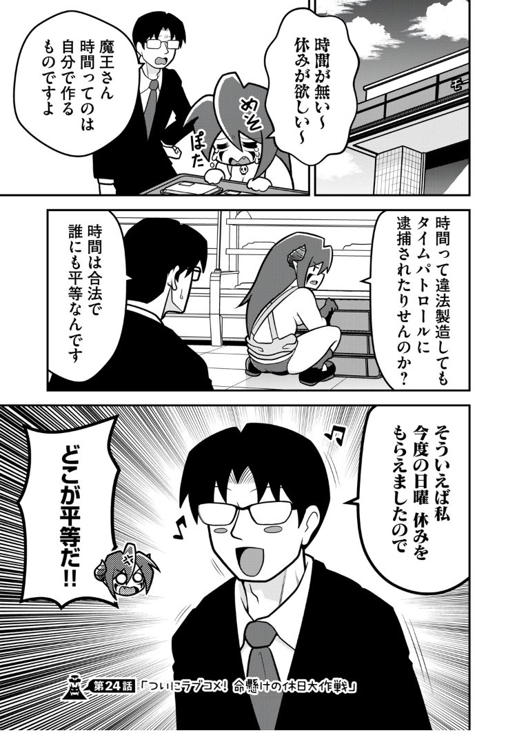 魔王様は結婚したい
第24話が無料更新されました!
コンビニで「休みを作る」とは「誰かが犠牲になる」ということ…!
待望のデート回です!!
アプリで読んで「イイね!」を30連打してね!
#魔王様は結婚したい #まおけつ
#コミックDAYS @comicdays_team https://t.co/5G8c6PCvit