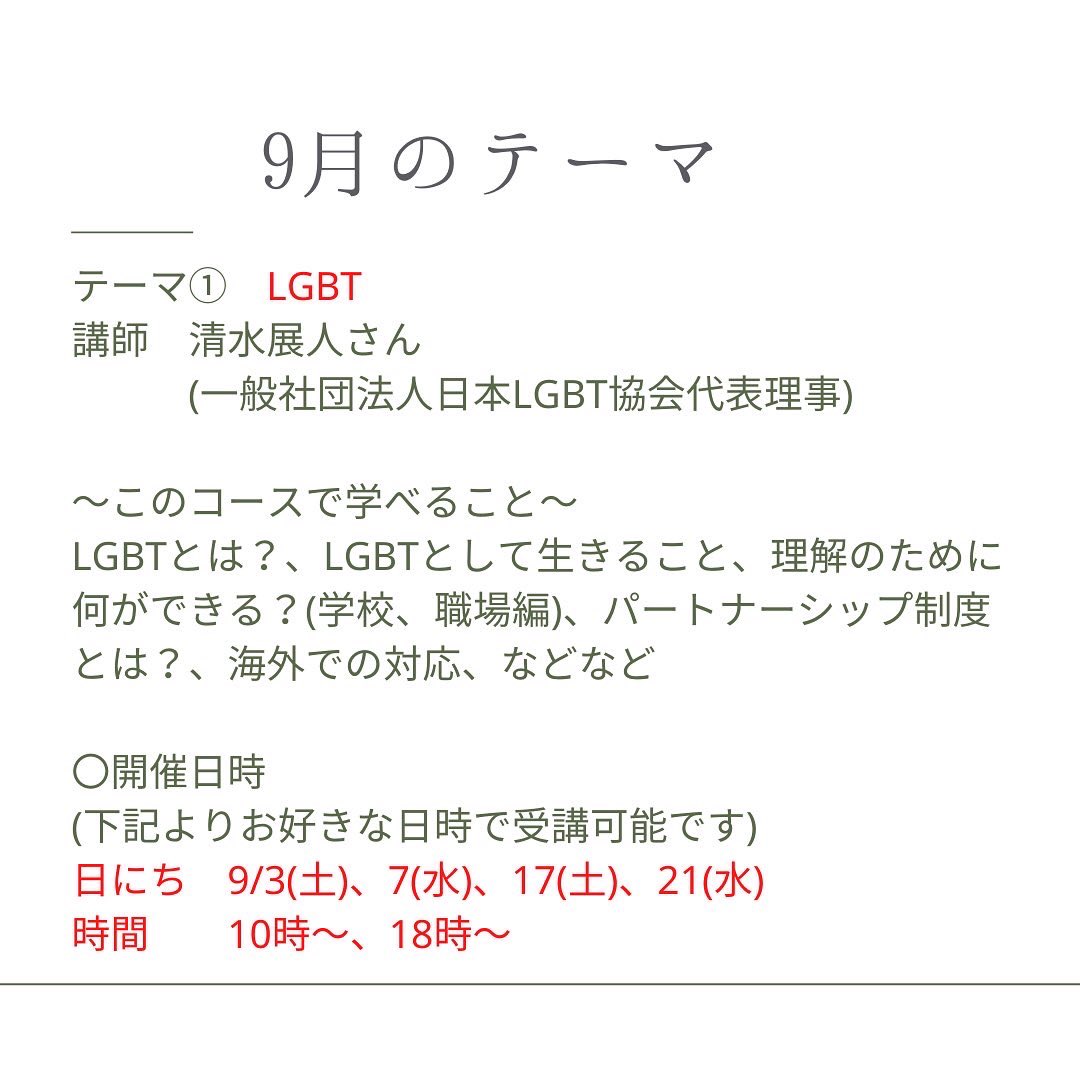 mon_library_'s tweet photo. 【9月のSDGsワークショップ】
モニターの希望の先着5名様は下記の内容の受講料を半額にいたします💡
〇参加費 1テーマ受講で
・大人 2000円
・大学生 1500円
・高校生以下 参加無料
*参加費用にドリンク代などは含まれていません。
#SDGg #LGBT #ホリスティックヘルス https://t.co/QMLSo4YXZX