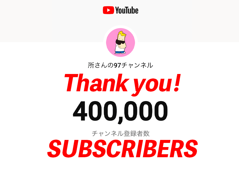 所さんの97チャンネル 世田谷ベース公式 97ch Official Twitter