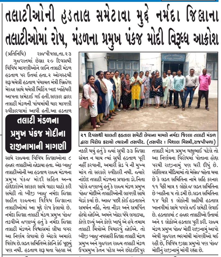 દરેક જિલ્લા નાં તલાટી મિત્રો આ નિર્ણય થી નારાજ છે માટે અસંતુષ્ઠ જિલ્લા નાં ફક્ત 18 પ્રમુખશ્રી ભેગા મળી પંકજભાઈ મોદી નુ રાજીનામું લઈ નવા પ્રમુખ નીમી આ હડતાલ ને ફરી ચાલુ કરો....
