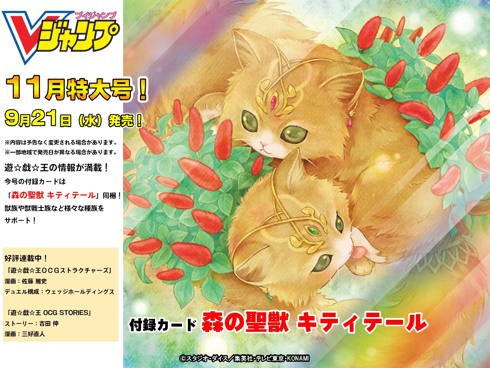 公式 遊戯王ocg 9 21 水 発売 Vジャンプ11月特大号 遊 戯 王 の情報が満載 付録カード 森の聖獣 キティテール が同梱 Vジャンプ公式hp T Co X5b6awsn7c 発売