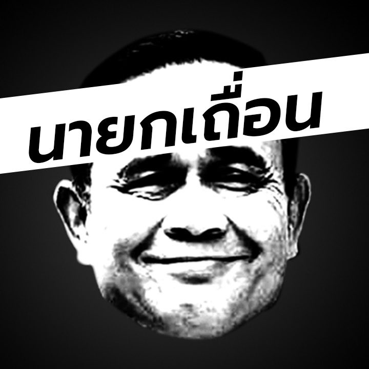 puangtipb's tweet image. 8ปี ครบ #นายกเถื่อน