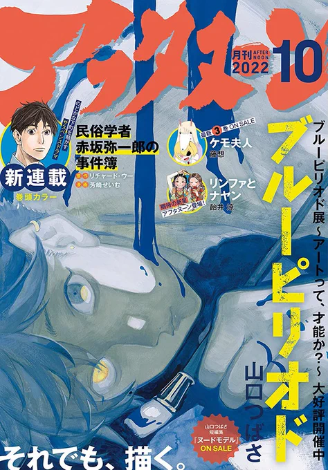 本日発売の月刊アフタヌーン10月号にブルーピリオド54話が掲載されております。「山口つばさ短編集 ヌードモデル」も発売中です。あと今月表紙描かせていただいています!よろしくおねがいします!

🎨公式ツイッター:@blueperiod_PR
🎨1話試し読み:https://t.co/Gd2e8xpl4t 