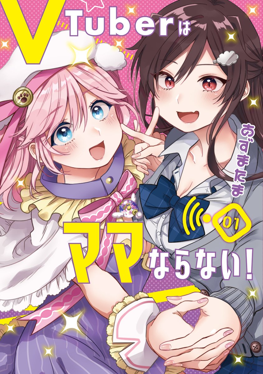 「本日(24日)より「となりのヤングジャンプ」にて『VTuberはママならない!』」|あずまたま＠『Vママ』コミックス第２巻発売中！のイラスト