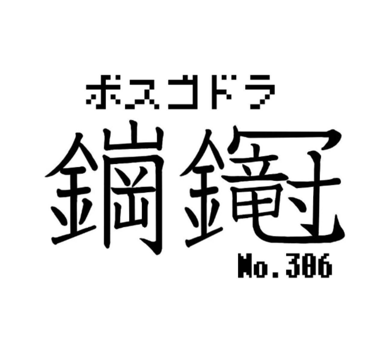 創作漢字 Twitter Search Twitter