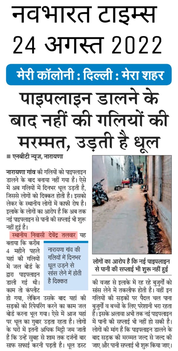 RYSDelhi's tweet photo. @RYSNaraina गांव
सदस्य @devinderkumart2
द्वारा
@DelhiJalBoard @Saurabh_MLAgk को वशिष्ठ केमिस्ट गली,नारायणा गांव को 4 माह पूर्व खोदी सड़क को ठीक करने व पानी नहीं आने की शिकायत की
प्रख्यात
@NBTDilli ने 24-08-22 को खबर प्रकाशित कर विभागों को जगाने का कार्य अपनी कलम की ताकत से किया https://t.co/7yUfoK3Z8a