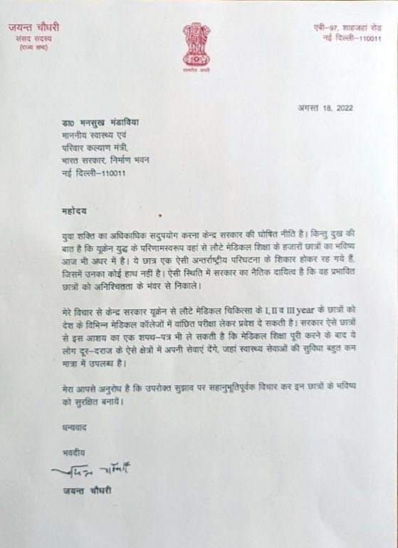akki9693's tweet photo. यूक्रेन से लौटे मेडिकल शिक्षा के हजारों छात्रों का भविष्य अधर में है। इन छात्रों को भारतीय चिकित्सा महाविद्यालयों में समायोजित किए जाने की माँग को लेकर राष्ट्रीय लोकदल के राष्ट्रीय अध्यक्ष @jayantrld  ने स्वास्थ्य एवं परिवार कल्याण मंत्री @mansukhmandviya  को पत्र लिखा https://t.co/MEBoKBK3ma