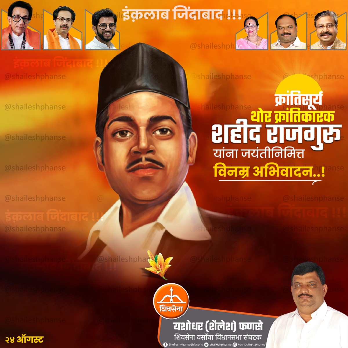 shaileshphanse's tweet photo. मातृभूमीच्या स्वातंत्र्यासाठी आपल्या प्राणांची आहुती देणारे थोर क्रांतिकारक शिवराम हरी राजगुरू यांना जयंती निमित्त विनम्र अभिवादन! त्यांनी देशासाठी दिलेले योगदान कधीही विसरता येणार नाही. त्यांनी शिकवलेली राष्ट्रनिष्ठा प्रत्येकानेच कायम स्मरणात ठेवली पाहिजे! #राजगुरु_जयंती https://t.co/rc1mhr5mC5
