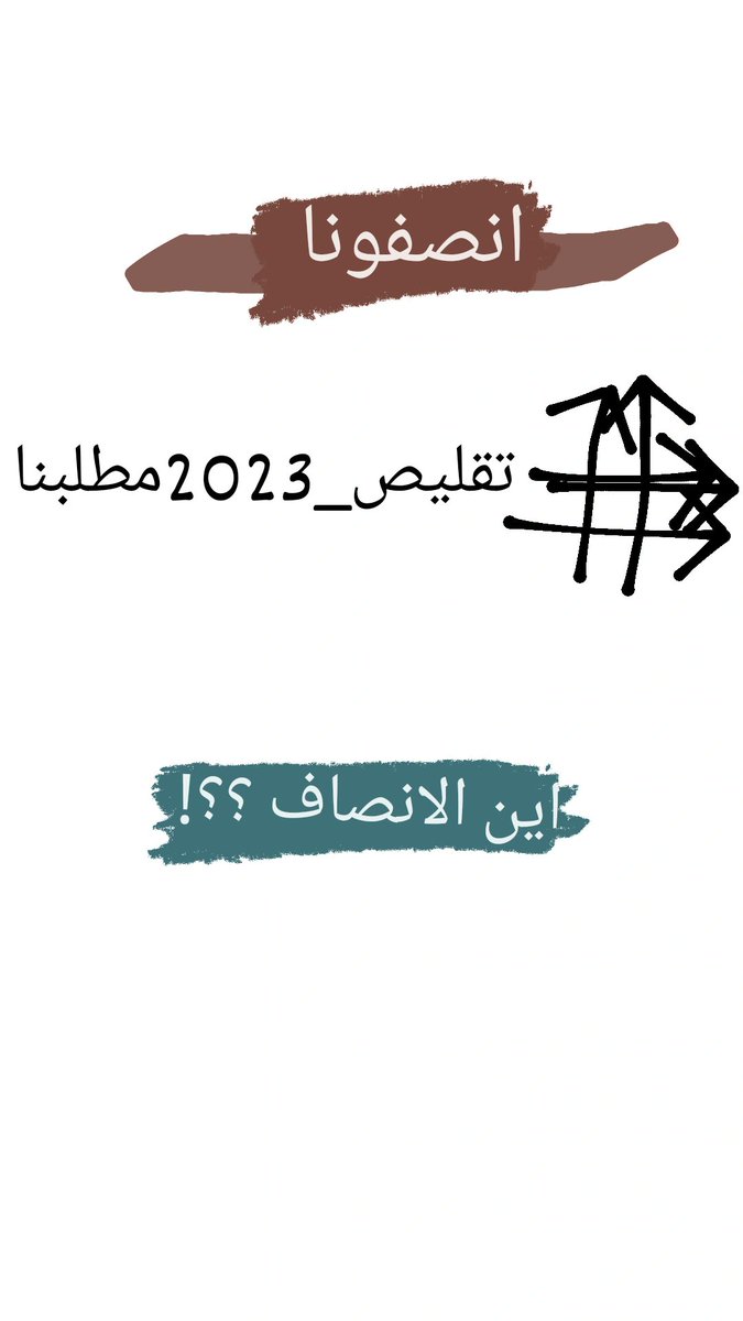 ATOOSHA40096967's tweet photo. #تقليص_2023_مطلبنا انصفونا https://t.co/jVuIxpqhH2