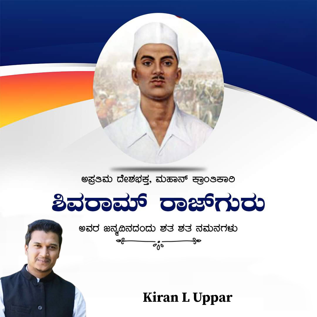 kiran_uppar's tweet photo. ಅಪ್ರತಿಮ ದೇಶಭಕ್ತ, ಮಹಾನ್ ಕ್ರಾಂತಿಕಾರಿ
ಶಿವರಾಮ್ ರಾಜ್‌ಗುರು
ಅವರ ಜನ್ಮದಿನದಂದು ಶತ ಶತ ನಮನಗಳು.

#ShivaramRajguru https://t.co/rX4C0LNdX2