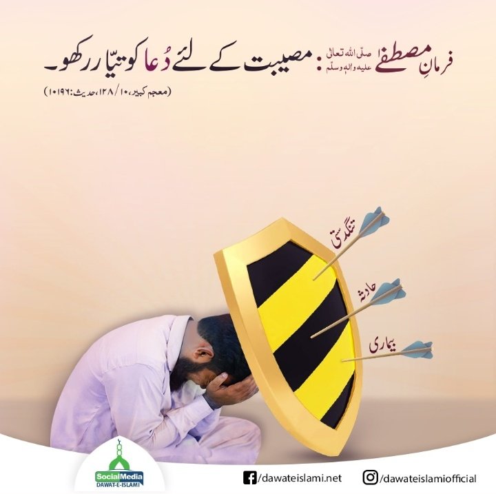 فرمانِ مصطفےٰ ﷺ : مصیبت کے لئے دُعا کو تیار رکھو..
(معجم کبیر، 10/ 128،حدیث :10196)
 #Dawateislami
