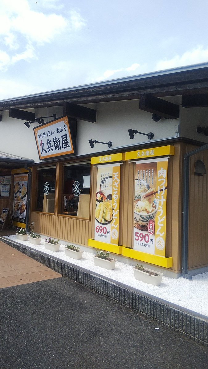 u6z6aFnMtyFQKjV's tweet photo. 本日のお昼は会社近くの「久兵衛屋青梅新町店」でざるうどん大盛り❗️。しっかりとコシのあるうどんがズルズルっとウマイんです🎵。

#うどん
#久兵衛屋 https://t.co/k76ues2CZV