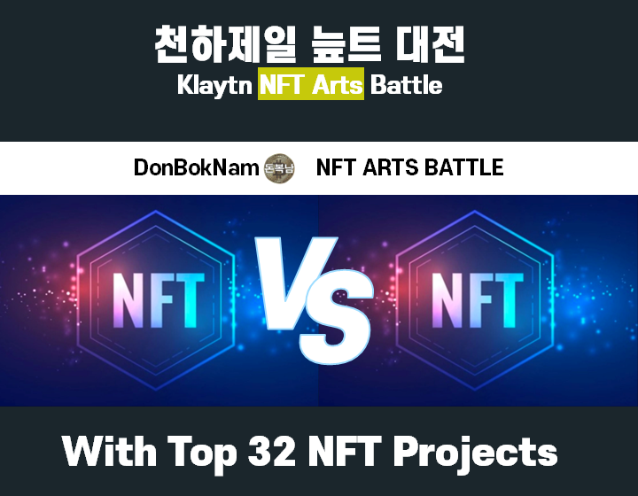 DonBokNam's tweet photo. ⚔천하제일 늪트 대전 개최⚔
📢 Klaytn NFT 🔝 32개 프로젝트를 대상으로 배틀을
       진행합니다!

📔 Rules 📔 
❎ Not Allowed :
  👉 배틀 승리를 위한 프로모션 or 에어드롭 행사

✅ Allowed :
  👉 포스팅과 투표를 프로젝트 커뮤니티에 공유 https://t.co/MSCyIefq8C