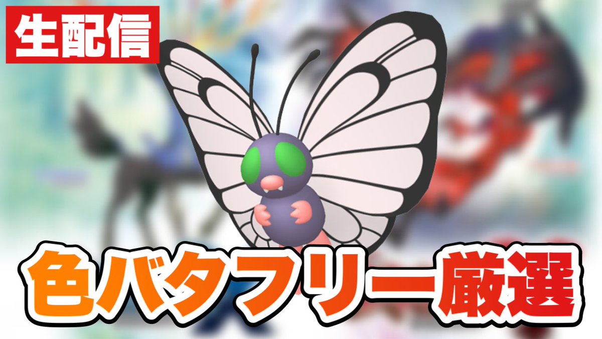 ポケモンgo バタフリーの色違い 入手方法と実装状況 攻略大百科
