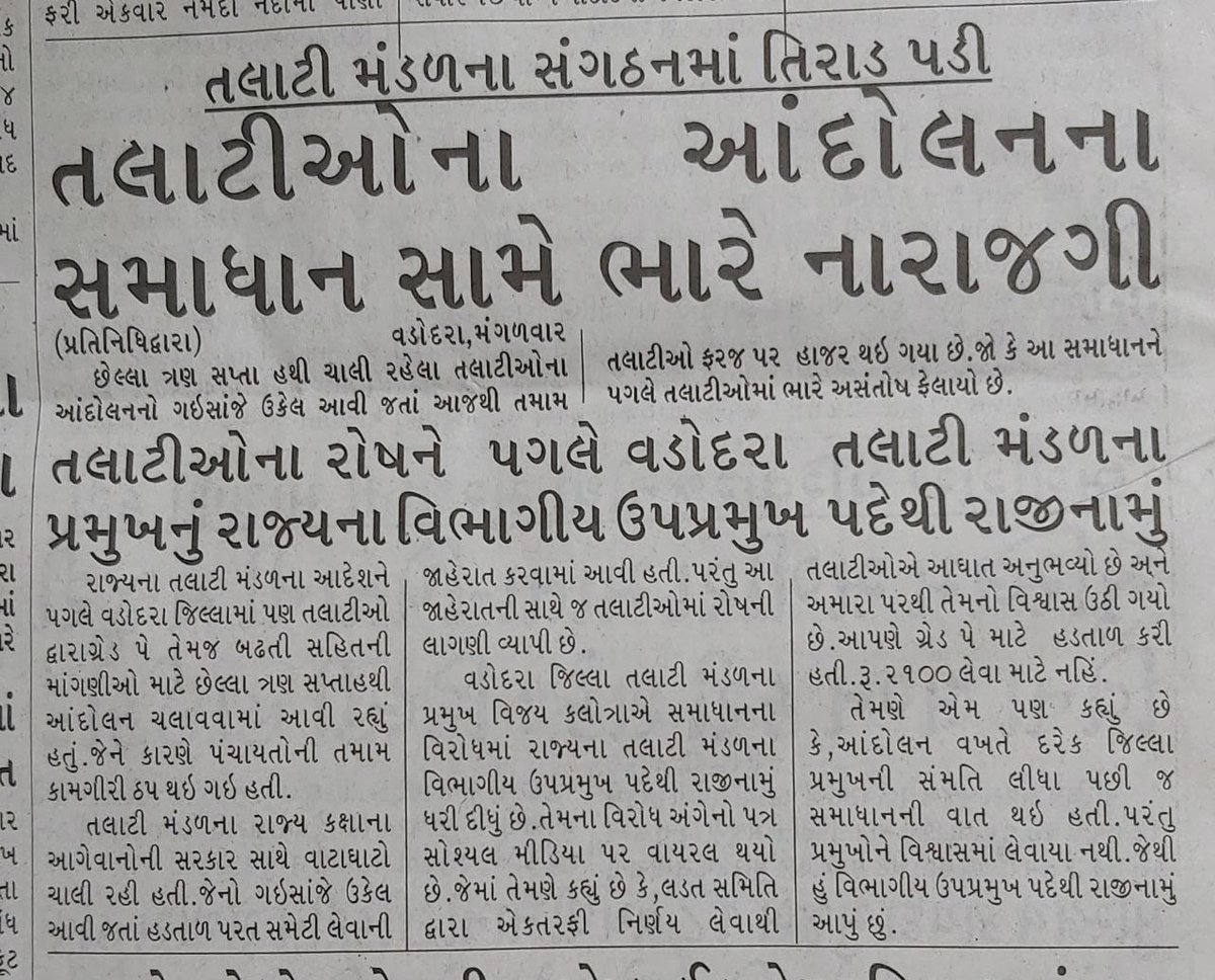 8500 તલાટીઓ નાં હક્કની હડતાલ હતી, મુખ્ય માંગ રેવન્યુ તલાટી સમાન પ્ર.ઉ 4400 ગ્રેડ પે માટેની હડતાલ હતી. રાજ્ય મંડળ પ્રમુખશ્રીએ તમામ જિલ્લા પ્રમુખશ્રી ને વિશ્વાસમાં લીધા વિના હડતાળ  પૂર્ણ કરવાનો નિર્ણય લીધો છે. જેની સાથે એક પણ તલાટી સહમત નથી.<a href="/GRTMM1/">ગુજરાત રાજ્ય તલાટી મંત્રી મહામંડળ (OFFICIAL)</a> <a href="/PankajM17642182/">Pankaj Modi</a>