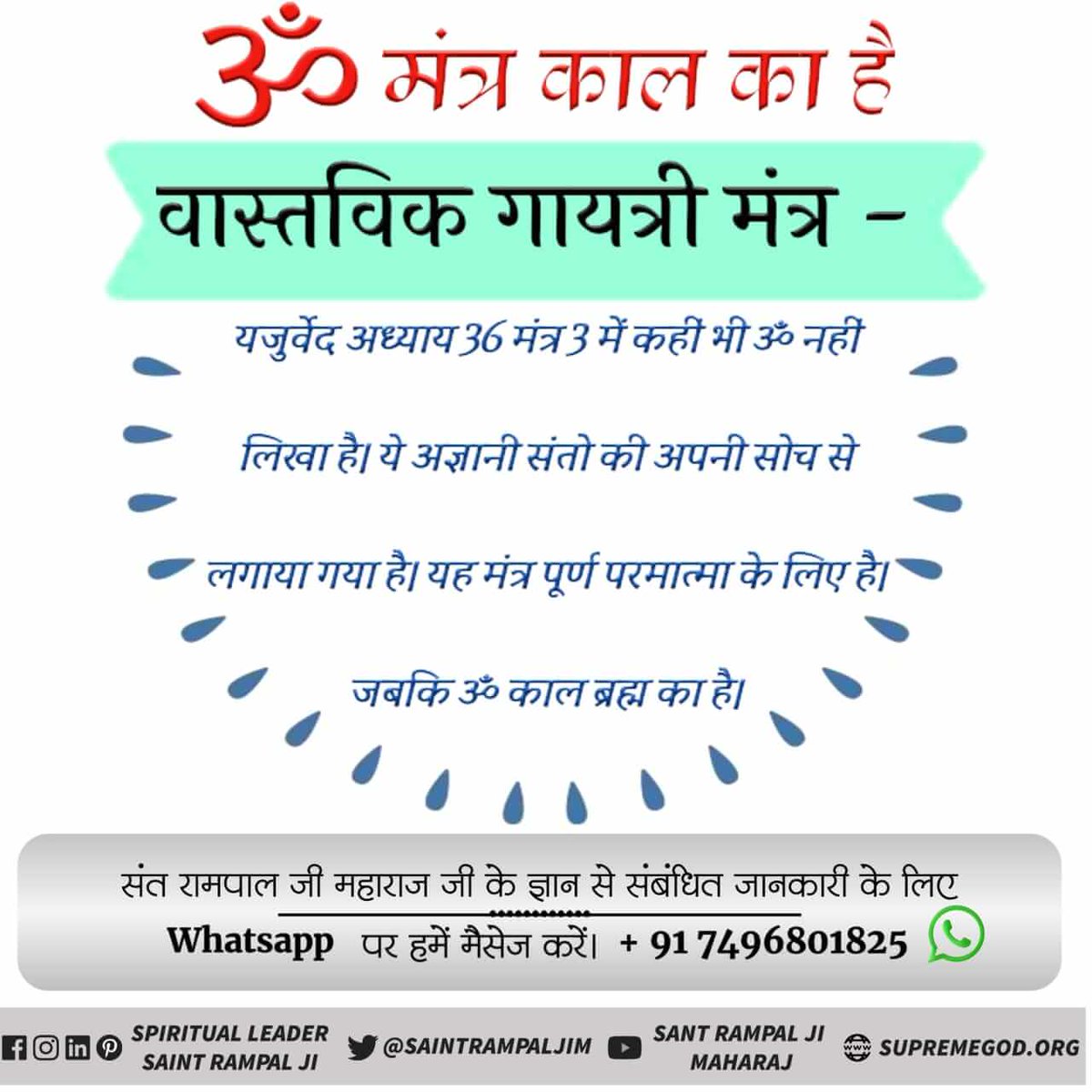 #ॐ_मंत्र_काल_का
#MustListen_Satsang ishwar TV channel per 6:00am 
Adhik Jankari ke liye Dekhen Sant Rampal Ji Maharaj YouTube channel per 
#Kabir_is_Supreme_God