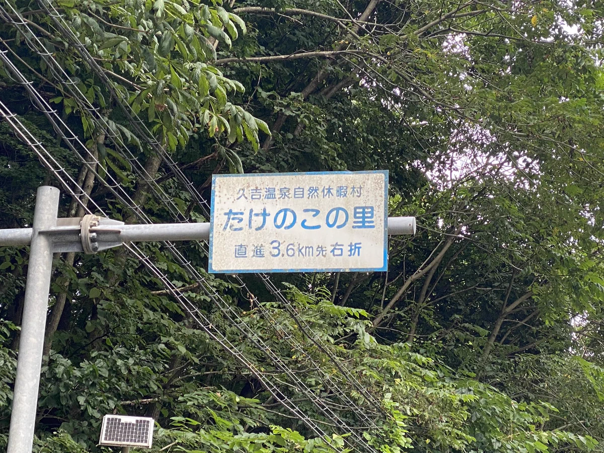 たけのこの里は、実在した！？久吉温泉自然休暇村へ案内する標識。